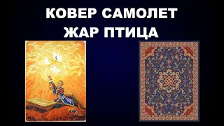 101  КАК ЛЕТАЛ КОВЁР САМОЛЕТ И КТО ТАКАЯ ЖАР ПТИЦА