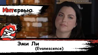 Интервью с Эми Ли из Evanescence для Loudwire [2016]