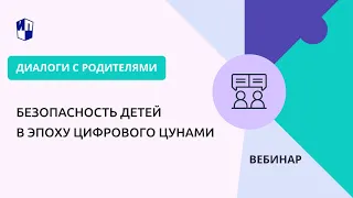 Безопасность детей в эпоху цифрового цунами