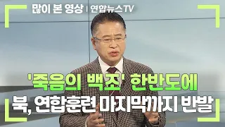 [일요와이드] '죽음의 백조' 한반도에…북, 연합훈련 마지막까지 반발 / 연합뉴스TV (YonhapnewsTV)