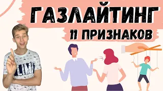 ГАЗЛАЙТИНГ: признаки, симптомы, как противостоять газлайтингу