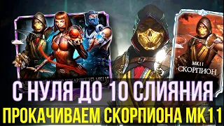 СКОЛЬКО УЙДЕТ ДУШ НА ПРОКАЧКУ КОМАНДЫ МК11 И СКОРПИОНА МК11 НА МАКСИМУМ/ Mortal Kombat Mobile