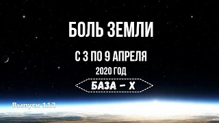 Катаклизмы за неделю с 3 по 9 апреля 2020 года