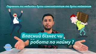 Власний бізнес чи робота по найму ? Переваги та недоліки бути самозайнятим та бути найманим