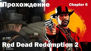 Red Dead Redemption II. Прохождение. Chapter 6 Дуэль с фермером! Покер!