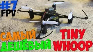 FPV #7. Самый дешёвый Tiny Whoop. Eachine H8 Mini.