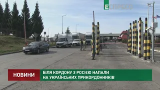 Біля кордону з Росією напали на українських прикордонників