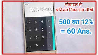 मोबाइल से प्रतिशत निकालना सीखें | mobile se pratishat kaise nikale  | mobile se percentage nikale