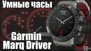 Премиальные умные часы Garmin Marq Driver: самый первый обзор