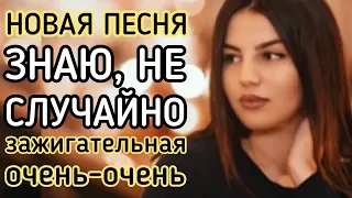 АНИ ВАРДАНЯН - ЗНАЮ, НЕ СЛУЧАЙНО ... 2019 новая песня ОЧЕНЬ ЗАЖИГАТЕЛЬНАЯ ПЕСНЯ АНИВАРА