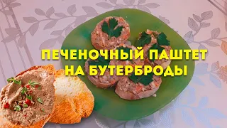 Печеночный паштет ! Идеальная закуска  на праздничный стол