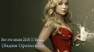 Вот это песня 2018 !!! Весна  Вадим Орельский