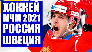 Хоккей. Молодежный чемпионат мира по хоккею МЧМ - 2021. Сборная России победила Швецию в овертайме.