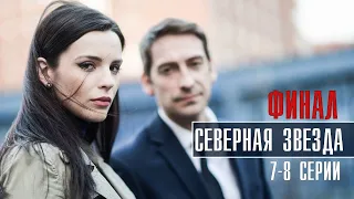 Северная Звезда 7-8 серия ФИНАЛ (2022) Детектив // Премьера НТВ // Анонс