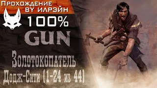 «GUN» - Золотокопатель: Додж-Сити (1-24 из 44)