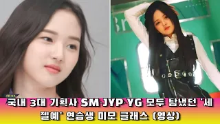 국내 3대 기획사 SM·JYP·YG 모두 탐냈던 '세젤예' 연습생 미모 클래스 (영상)