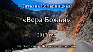 Татьяна Комарницкая "Вера Божья" христианский стих