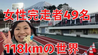 【富士五湖ウルトラマラソン118km】きつかったけど素敵なウルトラマラソン完走しました!!