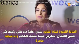 الفنانة القديرة نجاة اعتابو:عنندي أغنية مع بنتي وكيشرفني نلبس القفطان المغربي فينما مشيت فالعالم