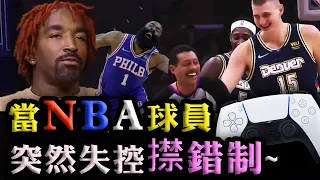 廣東話分析：當NBA球員突然失控撳錯制～！