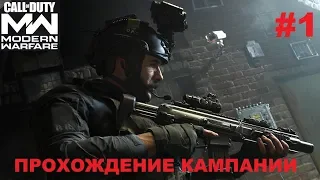 Прохождение кампании CALL OF DUTY MODERN WARFARE 2019 PS4