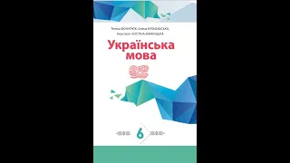 «Українська мова». 6 клас. Авт. Фонарюк Т. І., Кульбабська О. В., Костіна-Кніжницька А. В.