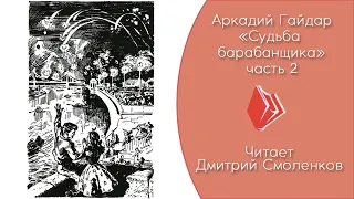 Гайдар А. П. - "Судьба барабанщика" (2 часть, повесть 1938 г.)