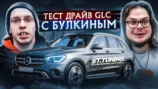 ТЕСТ-ДРАЙВ С БУЛКИНЫМ - Mercedes-Benz GLC 300 - "Недооценённый полноприводный кроссовер!"