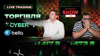 📺 ПРЕМʼЄРА PETERSON SHOW | Торгівля CYBER та  BELL +1417$ +473$