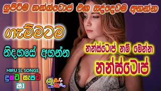 sinhala old songs I shaa fm sindu kamare nonstop I 2023 best sinhala songs collection @hiruslsongs