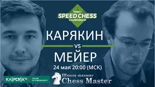 Сергей Карякин - Георг Мейер. 1/8 Чемпионата Мира По Блиц Шахматам На сhess.com