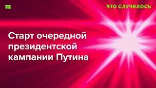 Насколько легко для Путина пройдут выборы-2024? Это ведь испытание для любого автократа и без войны