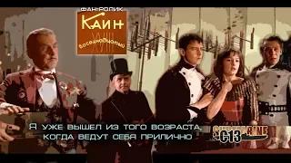 Каин XVIII. Фан-ролик. Советское кино