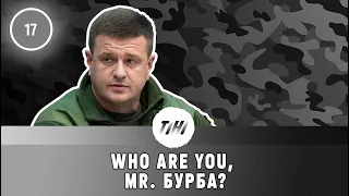 Who are you, Mr. Бурба? Вагнерівці, розгін Майдану, сумнівні зв'язки, маєток у Конча-Заспі | ТІНІ