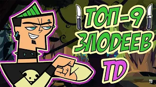 ТОП-9 ЗЛОДЕЕВ TOTAL DRAMA