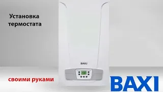 Подключение комнатного термостата к котлу отопления BAXI Eco Four