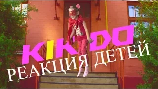 КИКИДО НА СТИЛЕ / РЕАКЦИЯ ДЕТЕЙ НА ПЕСНЮ/ ПРЕМЬЕРА КЛИПА 2019 СЮРПРИЗ | Лера Liliput