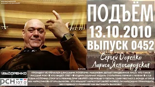 🎧Подъём с Сергеем Доренко. Выпуск от 13.10.2010. Радио РСН ⚡⚡⚡