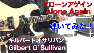 アローンアゲイン ギルバートオサリバン Gilbert O`Sullivan／Alone Again （1972年)モズライトギターで弾いてみた！mosrite guitar instrumental