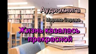 Аудиокнига. Жизнь казалась прекрасной. Детектив