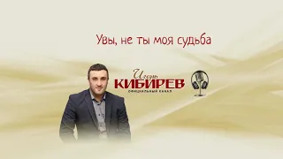 Игорь Кибирев  Увы, не ты моя судьба