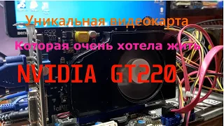 Уникальная nvidia GT220 которая хотела жить. Обзор, и тесты CS GO/ World of Tanks/ Crysis и др.