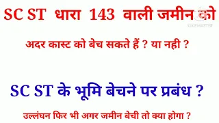 SC ST के भूमि बेचने पर प्रबंध धारा 157क  131-ख  क्या धारा 143 की जमीन अदर कास्ट को बेची जा सकती है?