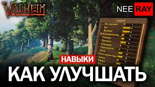 Valheim | как ПРОКАЧИВАТЬ НАВЫКИ | ВСЕ о СКИЛЛАХ