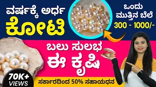 How to Grow Pearls? | Earn Lakhs From Pearls Farming | Pearls Farming In Kannada | ಮುತ್ತಿನ ಕೃಷಿ