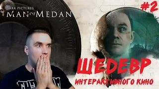 ШЕДЕВР ИНТЕРАКТИВНОГО КИНО [КООП MR.CAT] ● THE DARK PICTURES: MAN OF MEDAN ● ПОЛНОЕ ПРОХОЖДЕНИЕ #2