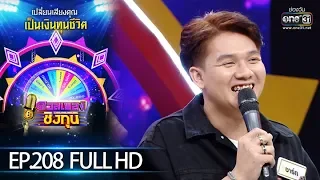 ดวลเพลงชิงทุน | EP.208 (FULL HD) | 9 ธ.ค. 62 | one31