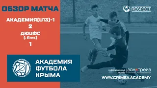 Обзор матча ДЮФЛК (2008), 9 тур: АФК(U13)-1 - ДЮЦФС (г. Ялта)