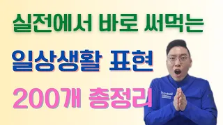 주제별 일상 생활 표현 200개 총정리!