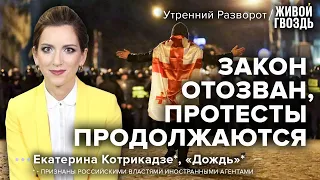 Почему не утихают протесты в Грузии / Екатерина Котрикадзе* / Утренний разворот // 10.03.2023